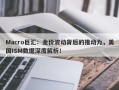 Macro巨汇：金价波动背后的推动力，美国ISM数据深度解析！
