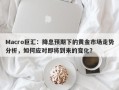 Macro巨汇：降息预期下的黄金市场走势分析，如何应对即将到来的变化？