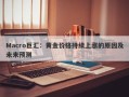 Macro巨汇：黄金价格持续上涨的原因及未来预测