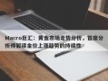 Macro巨汇：黄金市场走势分析，首席分析师解读金价上涨趋势的持续性