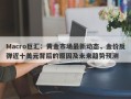 Macro巨汇：黄金市场最新动态，金价反弹近十美元背后的原因及未来趋势预测