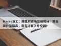 Macro巨汇：降息对市场影响揭秘！黄金飙升至新高，是否还有上升空间？