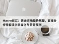 Macro巨汇：黄金市场趋势展望，首席分析师解读供需变化与前景预测