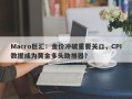 Macro巨汇：金价冲破重要关口，CPI数据成为黄金多头助推器？