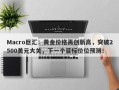 Macro巨汇：黄金价格再创新高，突破2500美元大关，下一个目标价位预测！