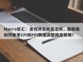 Macro巨汇：金价冲击新高之际，美联储如何参考CPI和PPI数据调整降息策略？