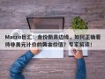 Macro巨汇：金价新高边缘，如何正确看待非美元计价的黄金价值？专家解读！