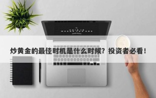 炒黄金的最佳时机是什么时候？投资者必看！