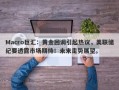 Macro巨汇：黄金回调引起热议，美联储纪要透露市场期待！未来走势展望。