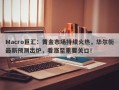 Macro巨汇：黄金市场持续火热，华尔街最新预测出炉，看涨至重要关口！