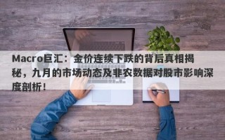 Macro巨汇：金价连续下跌的背后真相揭秘，九月的市场动态及非农数据对股市影响深度剖析！