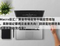 Macro巨汇：黄金市场走势不确定性增加，美联储纪要揭示未来方向！回调是短期现象还是长期趋势改变？