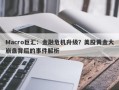 Macro巨汇：金融危机升级？美股黄金大崩盘背后的事件解析