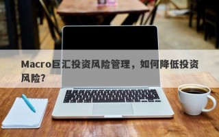 Macro巨汇投资风险管理，如何降低投资风险？