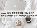 Macro巨汇：黄金价格持续上涨，背后的因素与未来趋势解析！华尔街专业解读来了！