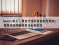 Macro巨汇：黄金市场供需分析与预测，首席分析师解读金价未来走势