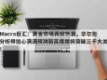 Macro巨汇：黄金市场再掀热潮，华尔街分析师信心满满预测新高度即将突破三千大关！