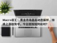 Macro巨汇：黄金市场最新动态解析，持续上涨趋势中，今日回踩如何应对？