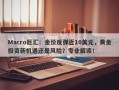 Macro巨汇：金价反弹近10美元，黄金投资新机遇还是风险？专业解读！