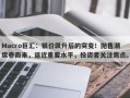 Macro巨汇：银价飙升后的突变！抛售潮席卷而来，逼近重要水平，投资者关注焦点。