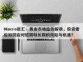 Macro巨汇：黄金市场趋势解读，投资者应如何应对短期和长期的风险与机遇？