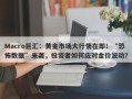 Macro巨汇：黄金市场大行情在即！“恐怖数据”来袭，投资者如何应对金价波动？
