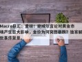Macro巨汇：重磅！鲍威尔言论对黄金市场产生巨大影响，金价为何突然暴跌？独家解析事件背景。