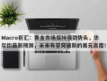 Macro巨汇：黄金市场保持强劲势头，华尔街最新预测，未来有望突破新的美元高度！