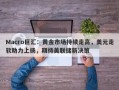 Macro巨汇：黄金市场持续走高，美元走软助力上扬，期待美联储新决策