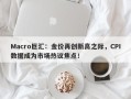 Macro巨汇：金价再创新高之际，CPI数据成为市场热议焦点！