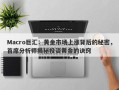 Macro巨汇：黄金市场上涨背后的秘密，首席分析师揭秘投资黄金的诀窍