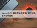 Macro巨汇：黄金市场供需变化对投资前景的影响分析