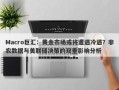 Macro巨汇：黄金市场或将遭遇冷遇？非农数据与美联储决策的双重影响分析