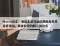 Macro巨汇：金价上涨背后的原因及未来趋势预测，黄金投资的核心关注点