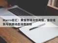 Macro巨汇：黄金市场分析周报，金价走势与供需动态深度剖析