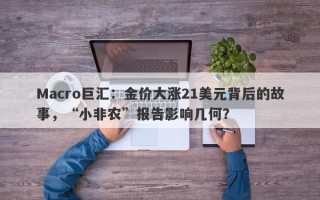 Macro巨汇：金价大涨21美元背后的故事，“小非农”报告影响几何？