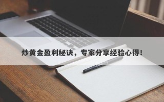 炒黄金盈利秘诀，专家分享经验心得！