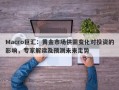 Macro巨汇：黄金市场供需变化对投资的影响，专家解读及预测未来走势