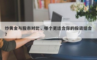 炒黄金与股市对比，哪个更适合你的投资组合？