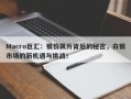 Macro巨汇：银价飙升背后的秘密，白银市场的新机遇与挑战！