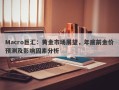 Macro巨汇：黄金市场展望，年底前金价预测及影响因素分析