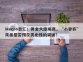 Macro巨汇：黄金大涨来袭，“小非农”风暴是否预示历史性的突破？
