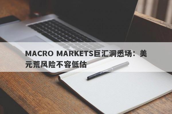 MACRO MARKETS巨汇洞悉场：美元荒风险不容低估-第1张图片-Macro Global Markets巨汇