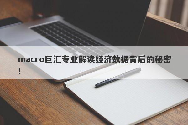 macro巨汇专业解读经济数据背后的秘密！-第1张图片-Macro Global Markets巨汇