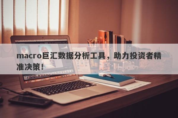 macro巨汇数据分析工具，助力投资者精准决策！-第1张图片-Macro Global Markets巨汇