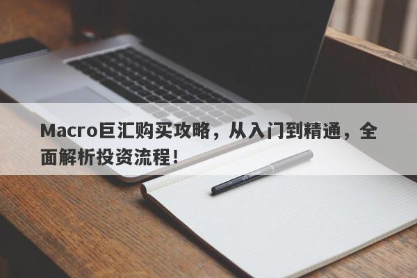 Macro巨汇购买攻略，从入门到精通，全面解析投资流程！-第1张图片-Macro Global Markets巨汇