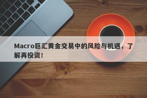 Macro巨汇黄金交易中的风险与机遇，了解再投资！-第1张图片-Macro Global Markets巨汇