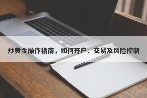 炒黄金操作指南，如何开户、交易及风险控制-第1张图片-Macro Global Markets巨汇