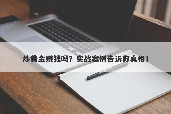 炒黄金赚钱吗？实战案例告诉你真相！-第1张图片-Macro Global Markets巨汇