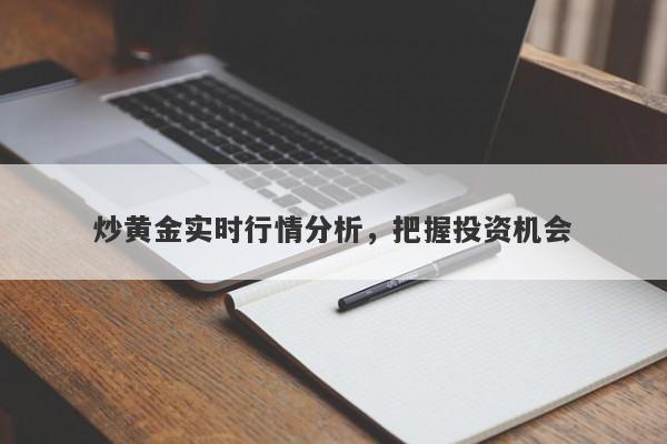 炒黄金实时行情分析，把握投资机会-第1张图片-Macro Global Markets巨汇